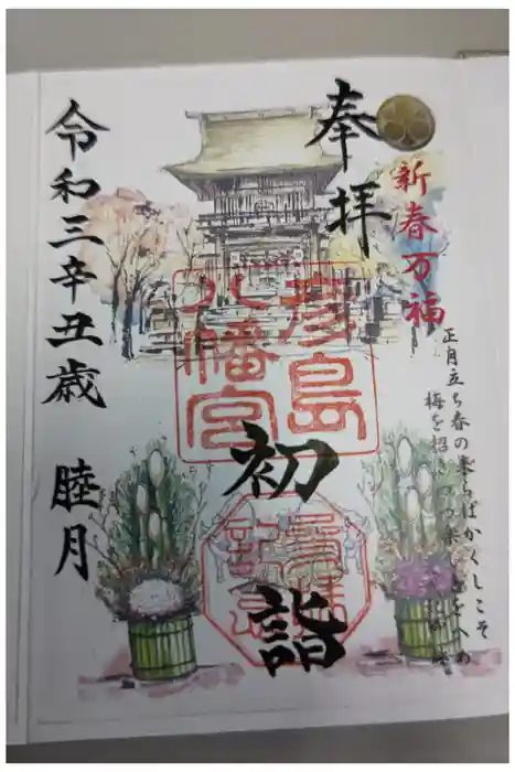 彦島八幡宮の御朱印