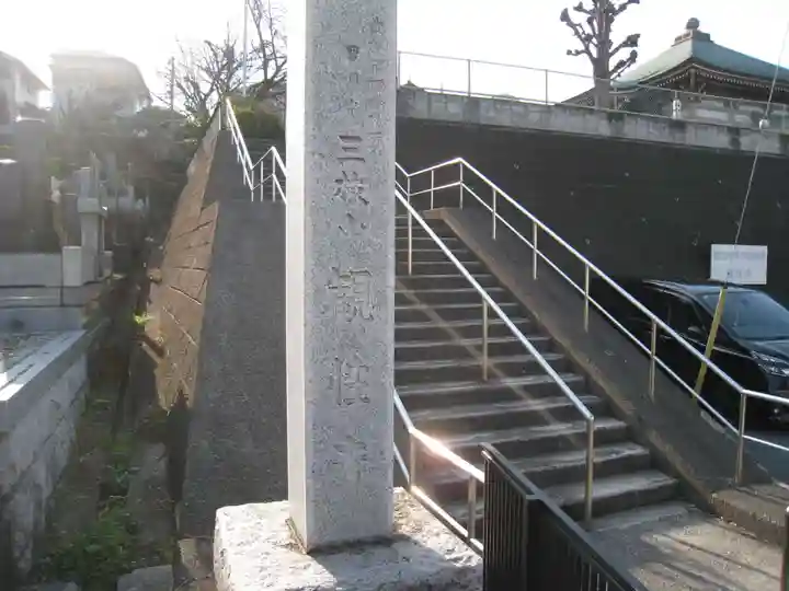 観性寺(東京都)