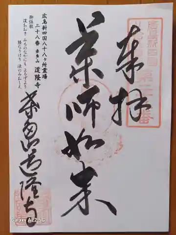 道隆寺の御朱印