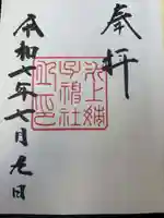 氷上姉子神社(熱田神宮摂社)の御朱印