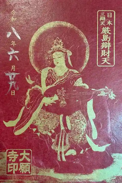 大願寺の御朱印