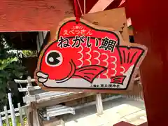 三輪恵比須神社(奈良県)