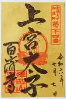 百済寺の御朱印