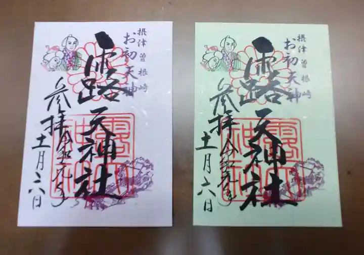 露天神社(お初天神)の御朱印
