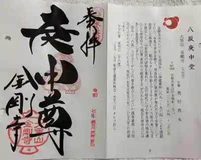 金剛寺 (八坂庚申堂)