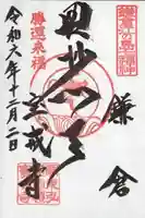 宝戒寺の御朱印