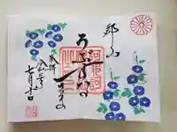 阿邪訶根神社の御朱印