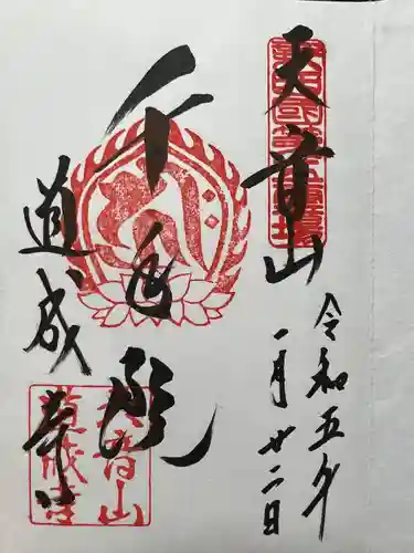 道成寺の御朱印