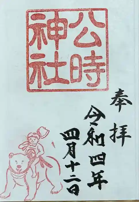 公時神社の御朱印