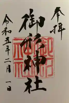 御形神社の御朱印