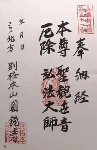 圓鏡寺(岐阜県)