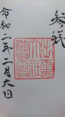 神楽殿の御朱印