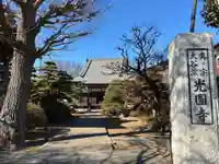 光圓寺(千葉県)