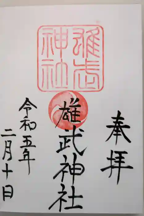 雄武神社の御朱印