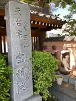 宝積院のその他建物
