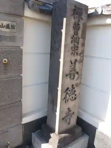 善徳寺(東京都)