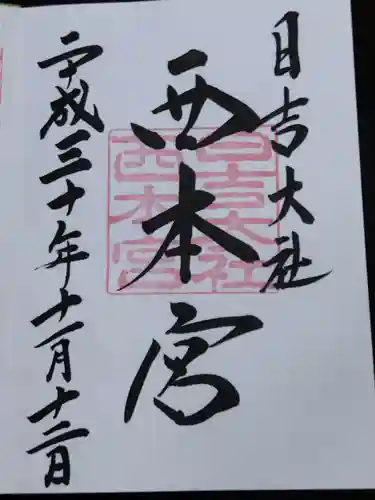 日吉大社(滋賀県)