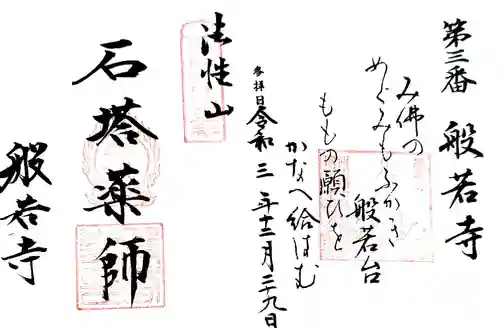 般若寺 ❁﻿コスモス寺❁の御朱印