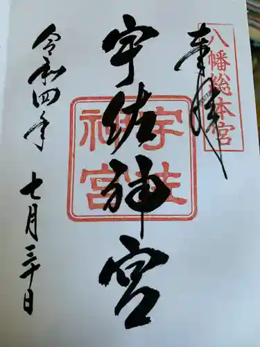 宇佐神宮の御朱印