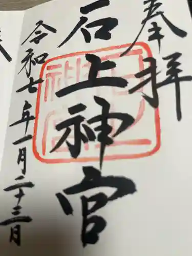 石上神宮(奈良県)