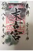 末吉宮の御朱印