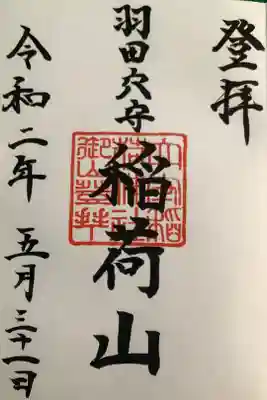 稲荷山の御朱印です。