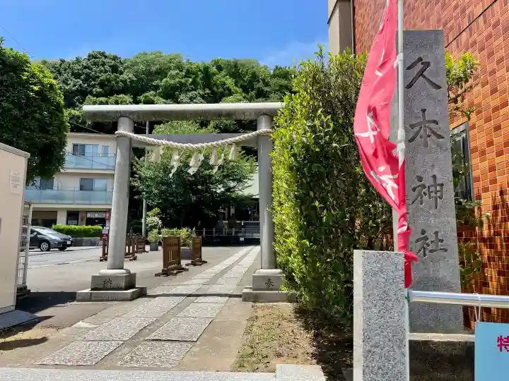 久本神社(神奈川県)