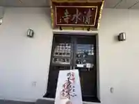 清水寺(東京都)