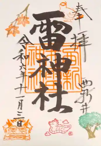 雷神社の御朱印