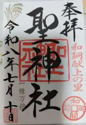 聖神社の御朱印