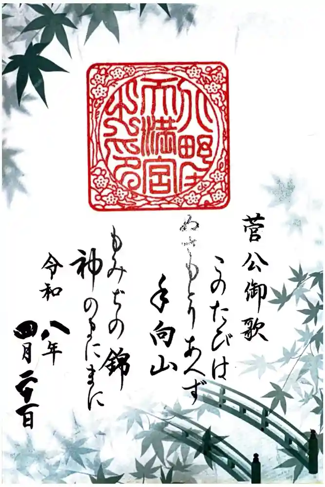 北野天満宮の御朱印