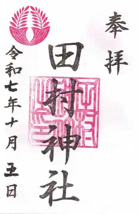田村神社の御朱印