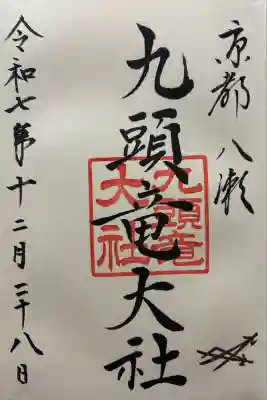 九頭竜大社(京都府)