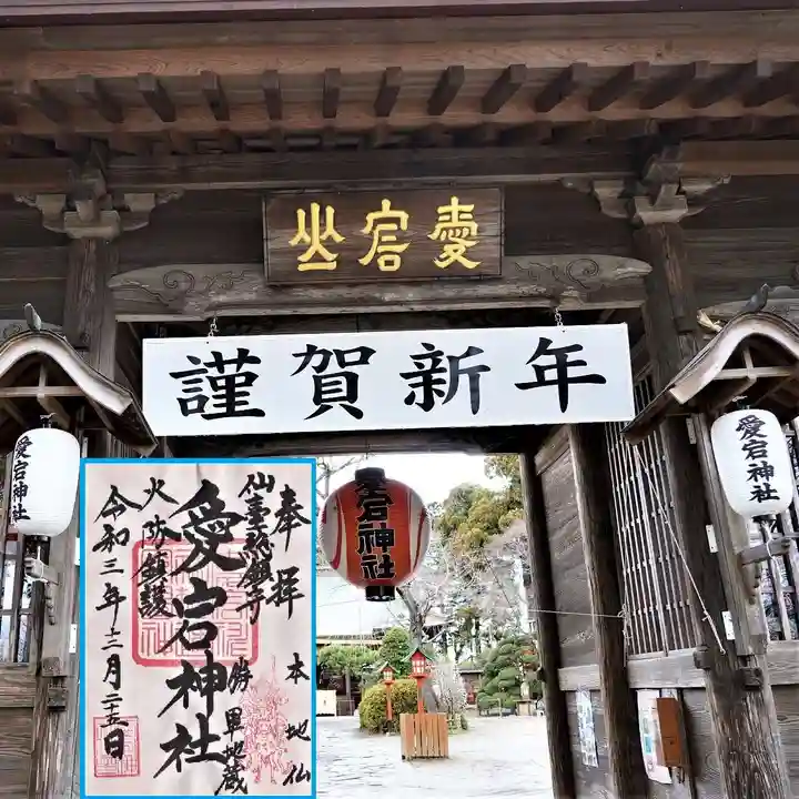 愛宕神社の御朱印