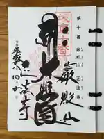 正法寺の御朱印