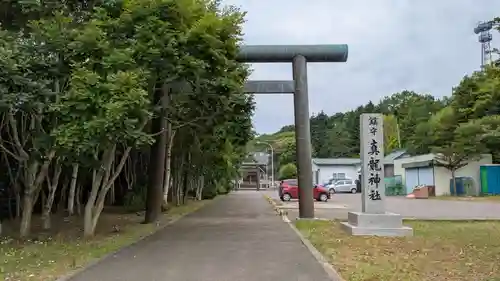 厚岸真龍神社(北海道)
