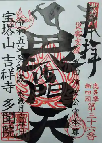 多聞院(埼玉県)