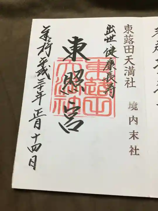 東蕗田天満社の御朱印