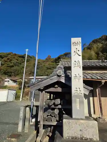 火鎮神社(静岡県)