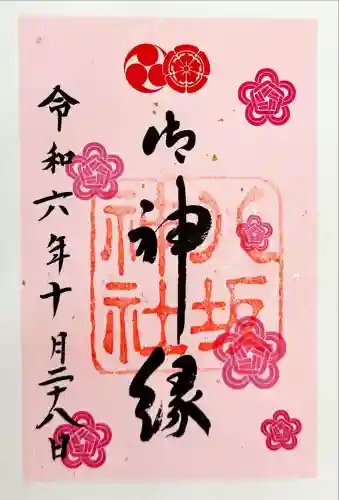 八坂神社(祇園さん)の御朱印