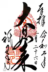 祇王寺の御朱印