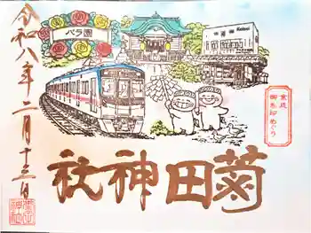 菊田神社の御朱印 2026年02月