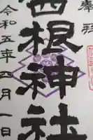 西根神社の御朱印