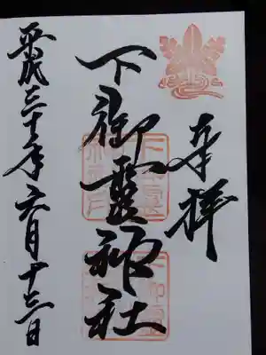 下御霊神社(京都府)