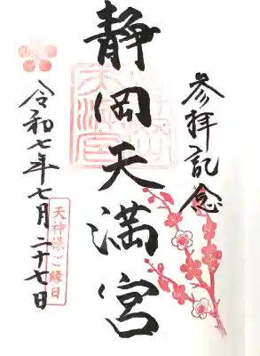 静岡天満宮の御朱印