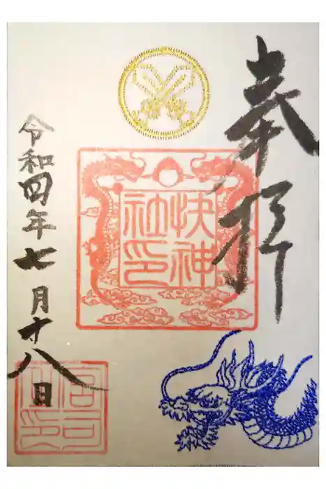 快神社の御朱印
