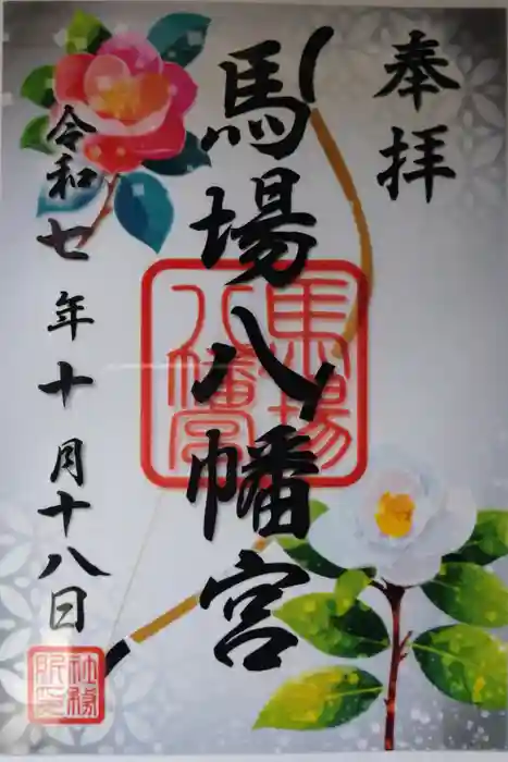 馬場八幡宮の御朱印