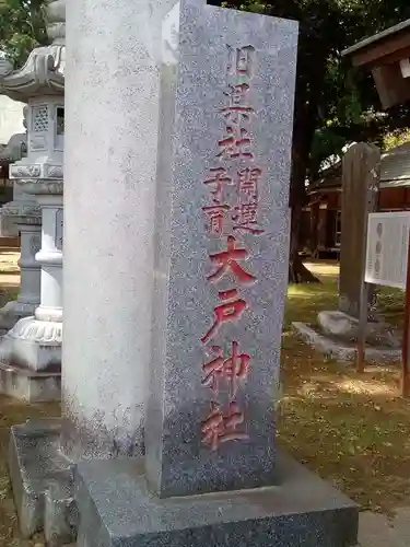 大戸神社のその他建物