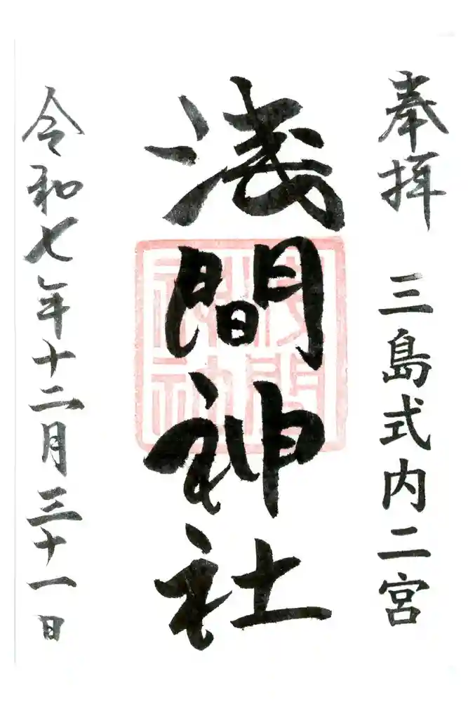 浅間神社の御朱印