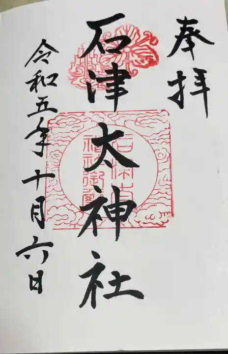 石津太神社の御朱印